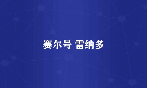 赛尔号 雷纳多