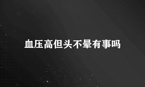 血压高但头不晕有事吗