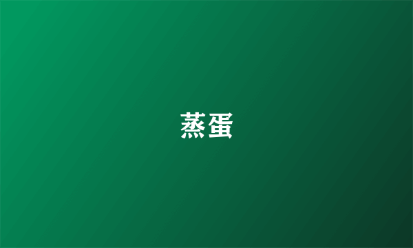 蒸蛋