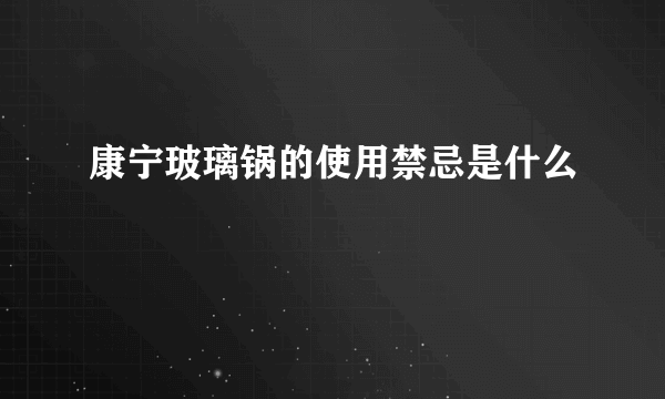 康宁玻璃锅的使用禁忌是什么