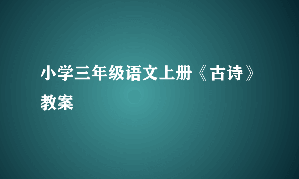 小学三年级语文上册《古诗》教案