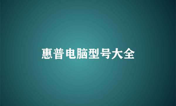 惠普电脑型号大全