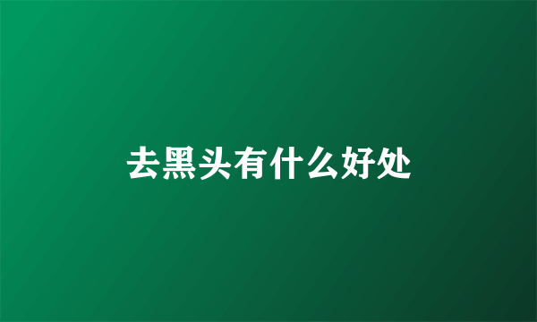 去黑头有什么好处
