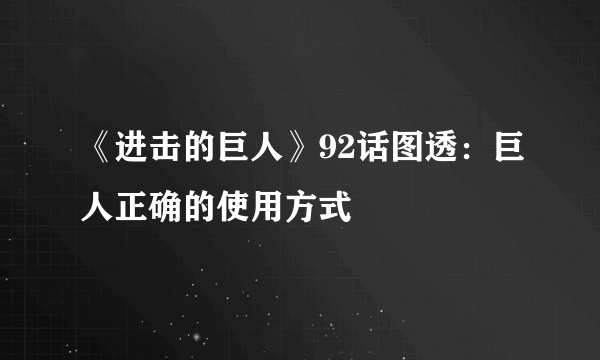 《进击的巨人》92话图透：巨人正确的使用方式