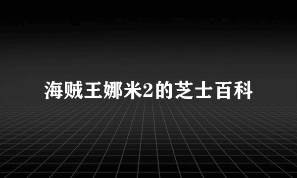 海贼王娜米2的芝士百科