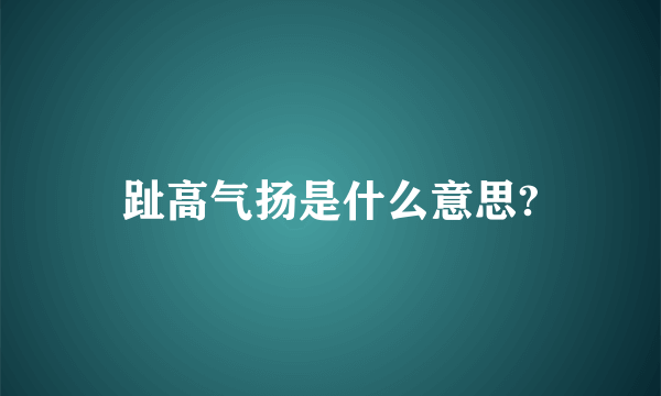 趾高气扬是什么意思?