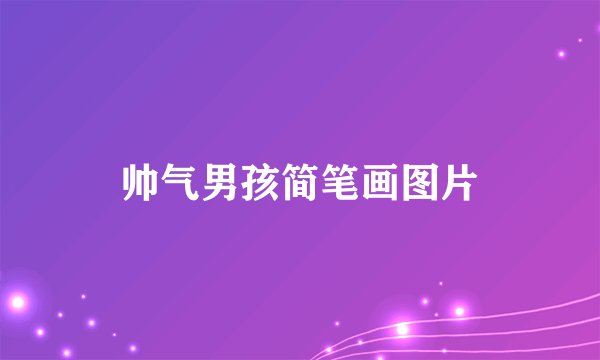 帅气男孩简笔画图片