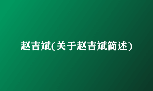 赵吉斌(关于赵吉斌简述)
