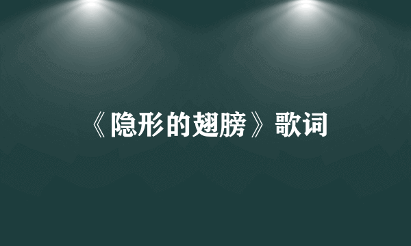 《隐形的翅膀》歌词