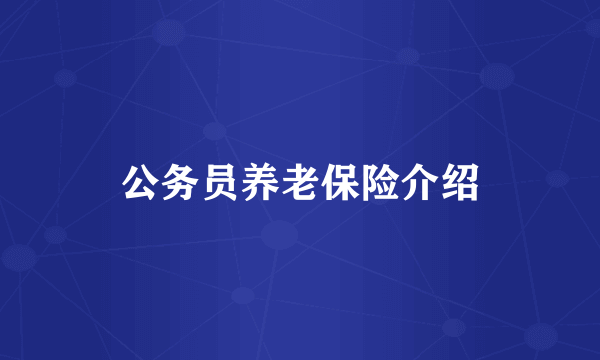 公务员养老保险介绍