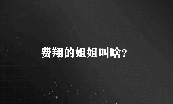 费翔的姐姐叫啥？
