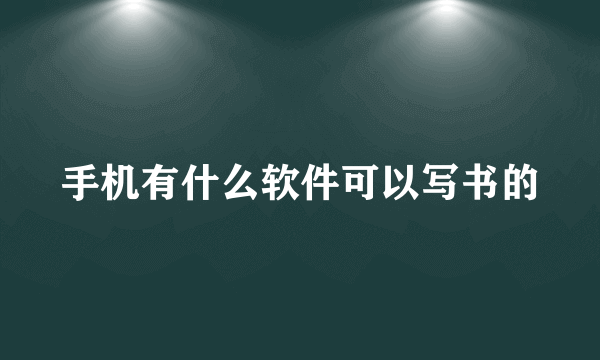 手机有什么软件可以写书的
