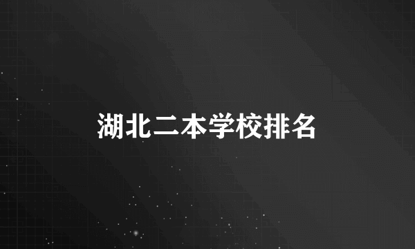 湖北二本学校排名