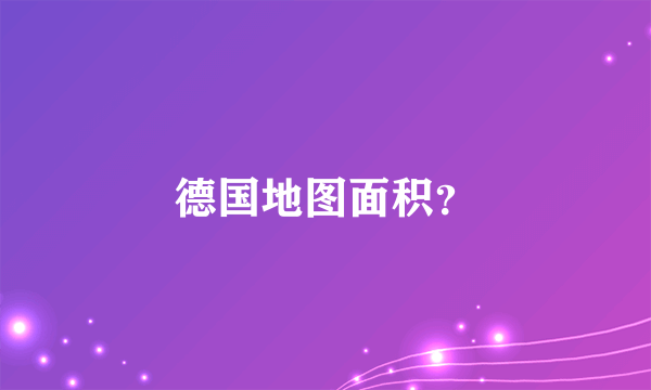 德国地图面积？