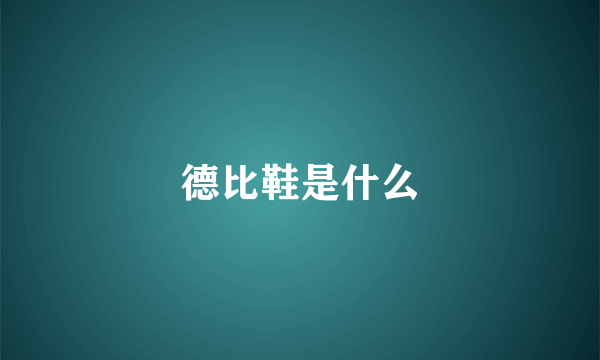 德比鞋是什么