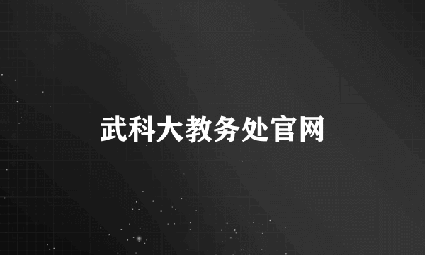 武科大教务处官网
