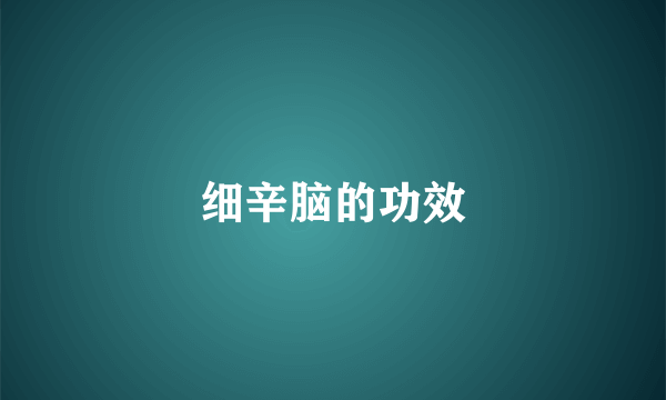 细辛脑的功效