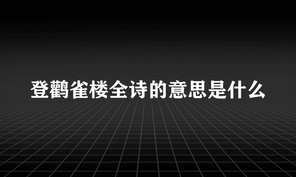 登鹳雀楼全诗的意思是什么