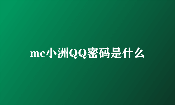 mc小洲QQ密码是什么