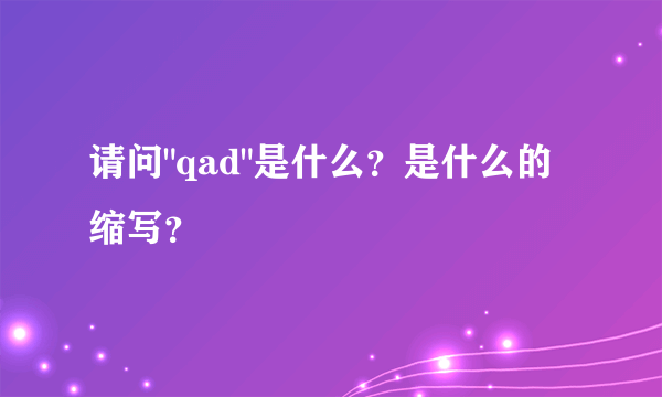 请问