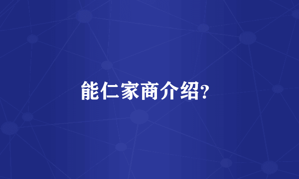 能仁家商介绍？