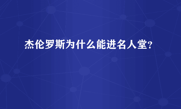 杰伦罗斯为什么能进名人堂？