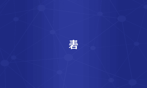 砉