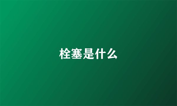 栓塞是什么