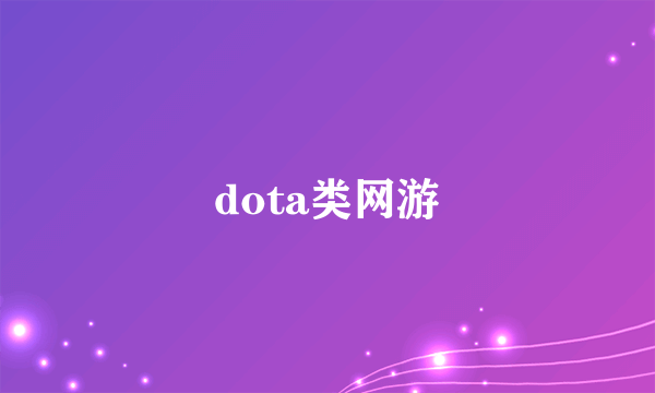 dota类网游