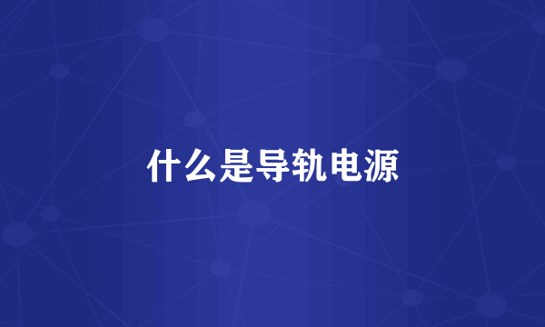 什么是导轨电源