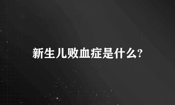 新生儿败血症是什么?