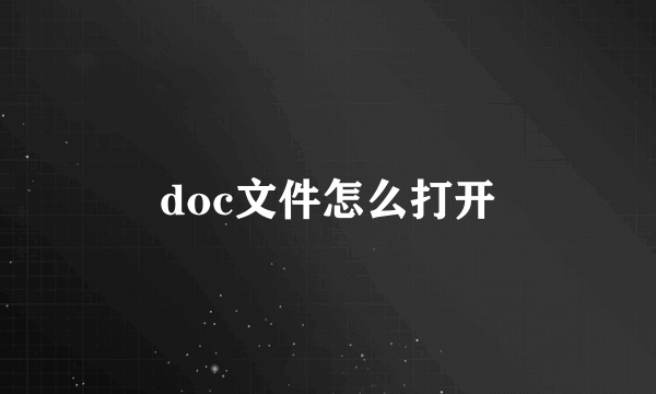 doc文件怎么打开