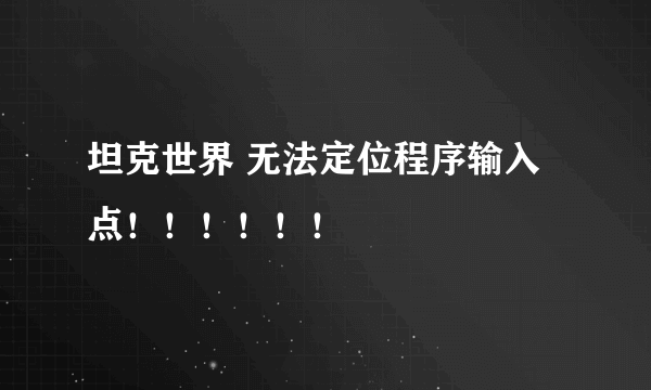 坦克世界 无法定位程序输入点！！！！！！