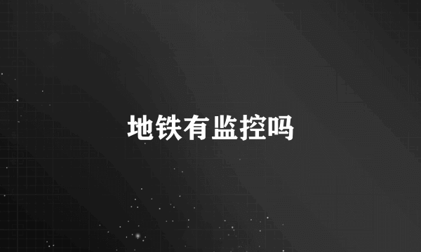 地铁有监控吗