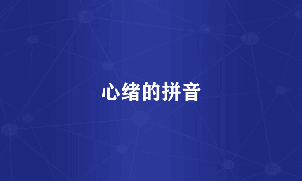 心绪的拼音