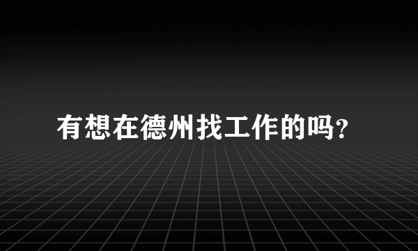 有想在德州找工作的吗？