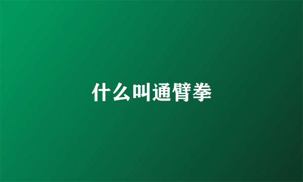 什么叫通臂拳