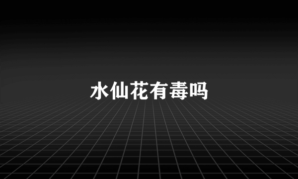 水仙花有毒吗
