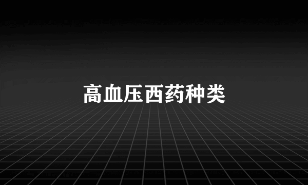 高血压西药种类