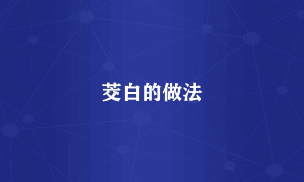 茭白的做法