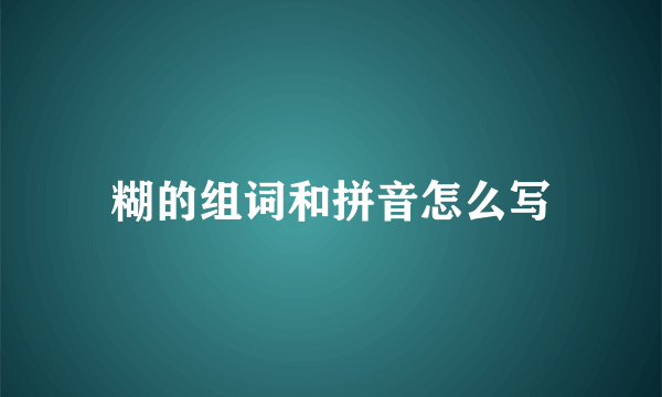 糊的组词和拼音怎么写