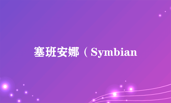 塞班安娜（Symbian