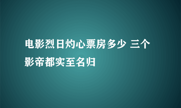 电影烈日灼心票房多少 三个影帝都实至名归