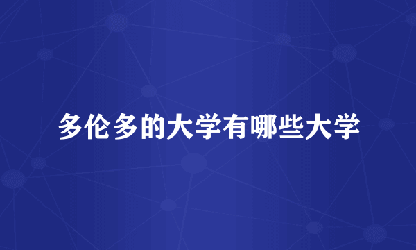 多伦多的大学有哪些大学