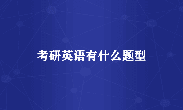 考研英语有什么题型