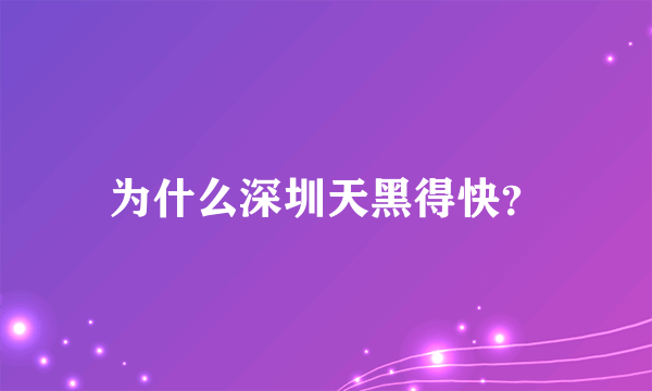 为什么深圳天黑得快？