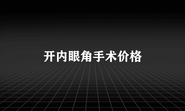 开内眼角手术价格