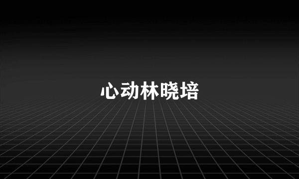 心动林晓培