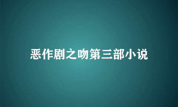 恶作剧之吻第三部小说