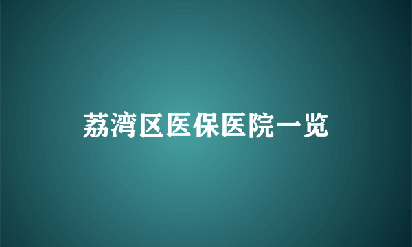 荔湾区医保医院一览
